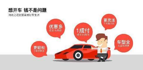 亚信汽车“以租代购” 让月光族也能轻松拥有爱车