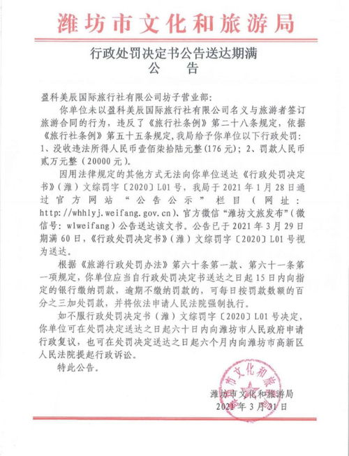 盈科美辰国旅坊子营业部被罚两万元 入境旅游业务违规警示