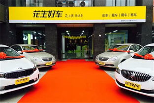 花生好车加盟代理及汽车出租业务详解